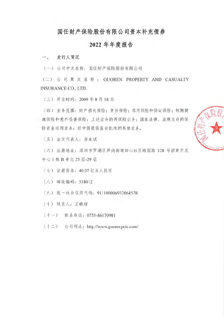 国任财产保险股份有限公司资本补充债券2022年年度报告