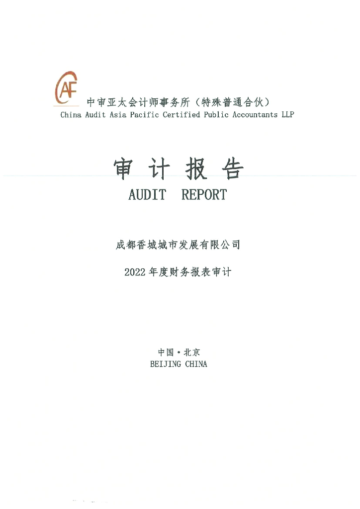 成都香城城市发展有限公司2022年年度财务报表及附注