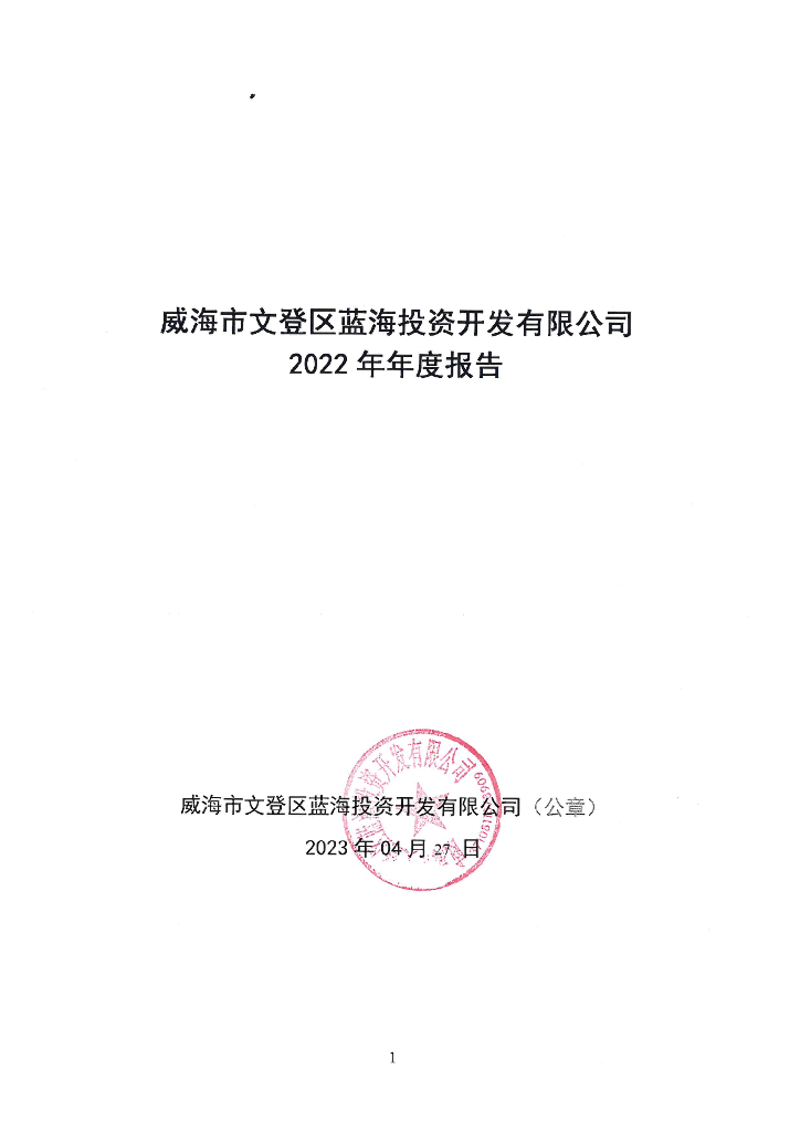 威海市文登区蓝海投资开发有限公司2022年年度报告