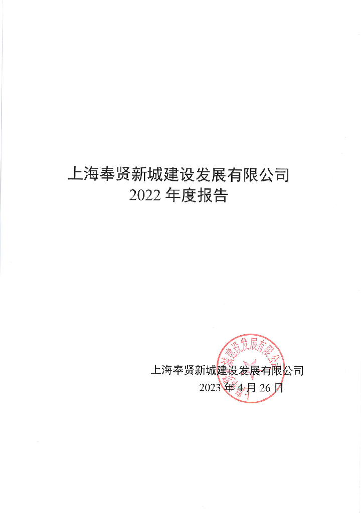 上海奉贤新城建设发展有限公司2022年年度报告