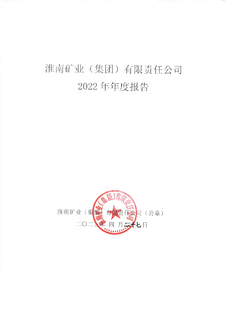 淮南矿业(集团)有限责任公司2022年年度报告