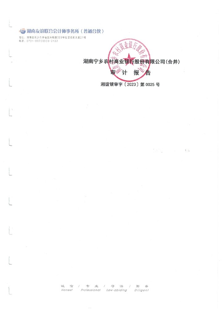 湖南宁乡农村商业银行股份有限公司2022年度审计报告(合并)