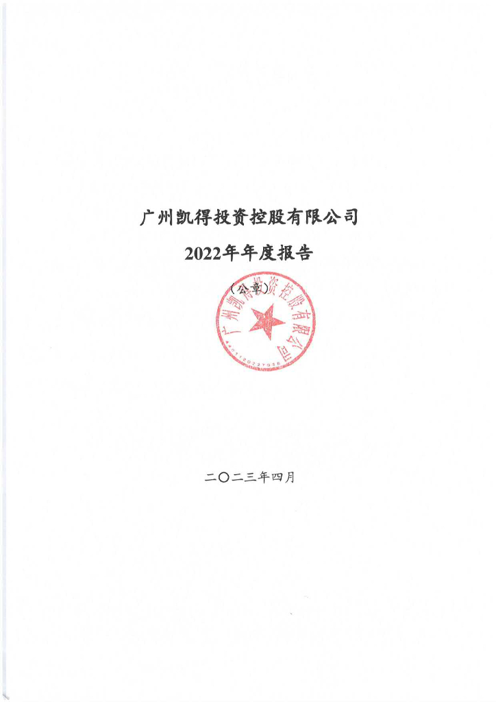 广州凯得投资控股有限公司2022年年度报告