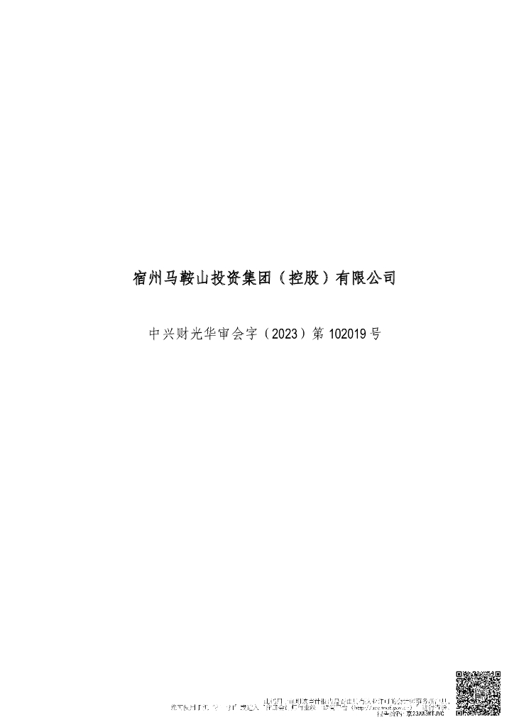 宿州马鞍山投资集团(控股)有限公司2022年度审计报告(含担保人审计报告)