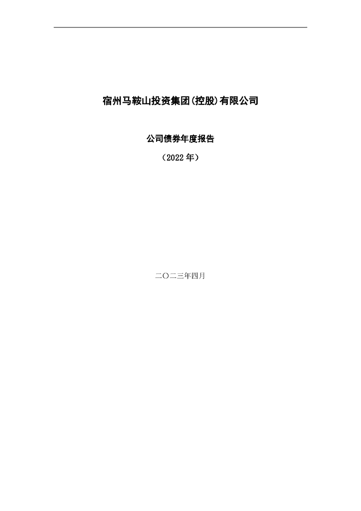 宿州马鞍山投资集团(控股)有限公司公司债券年度报告(2022年)