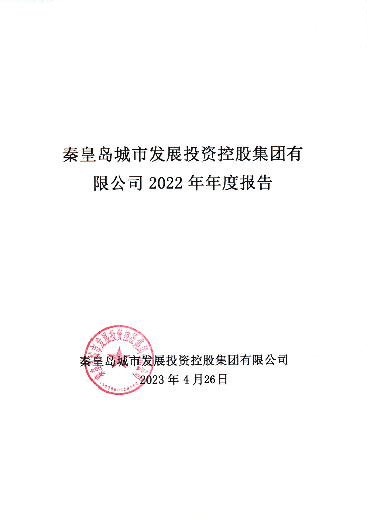 秦皇岛城市发展投资控股集团有限公司2022年年度报告