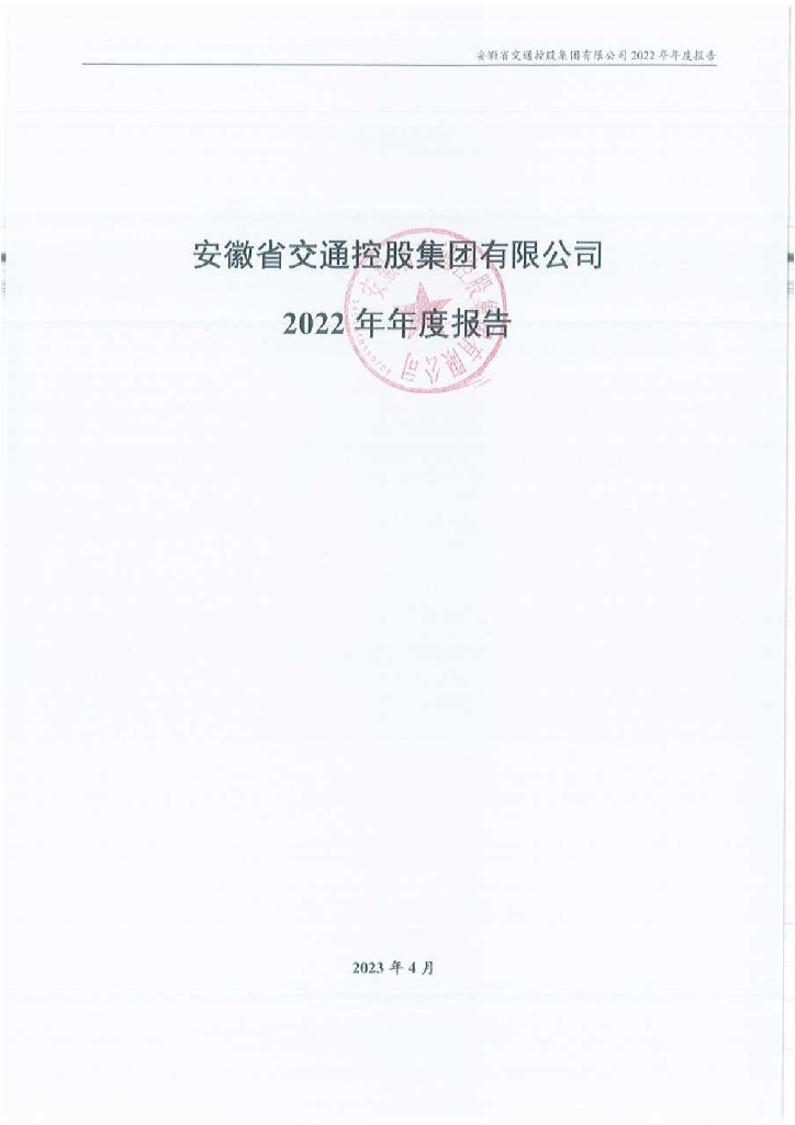 安徽省交通控股集团有限公司2022年年度报告