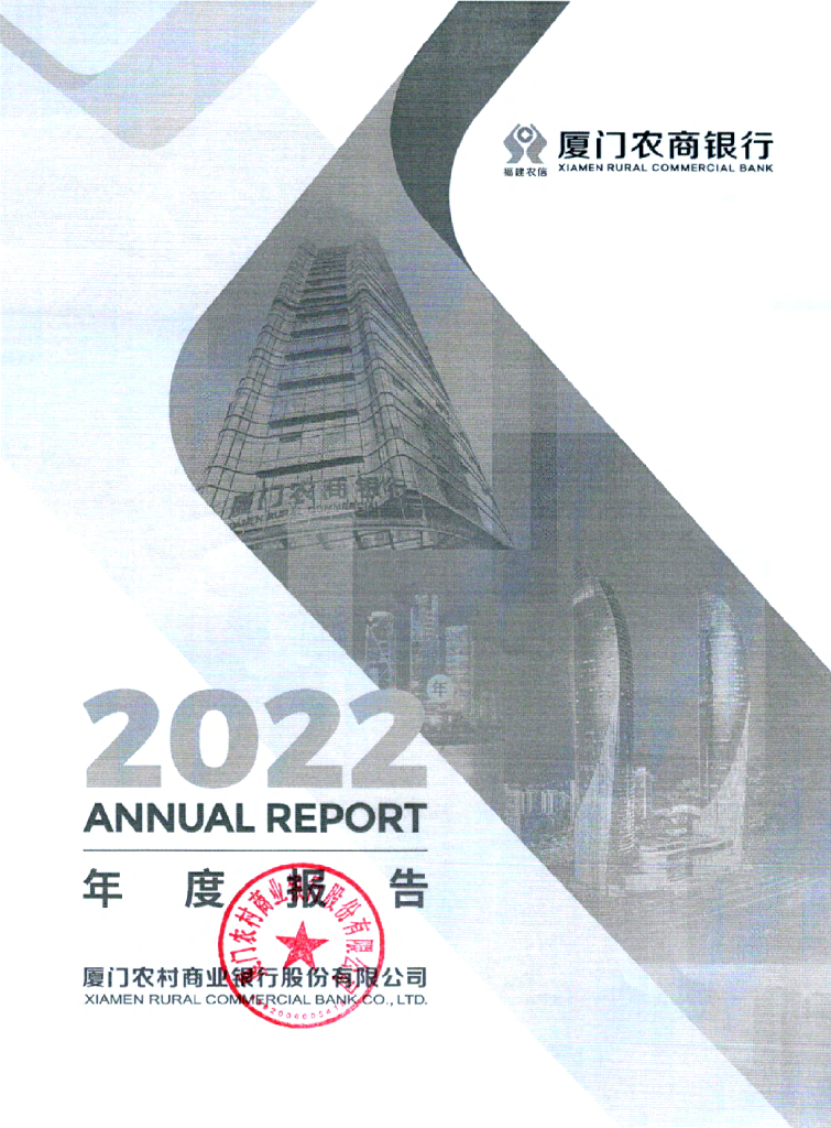 厦门农村商业银行股份有限公司2022年年度报告