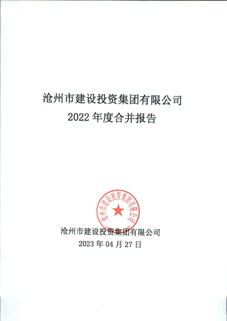 沧州市建设投资集团有限公司2022年度报告(合并口径)