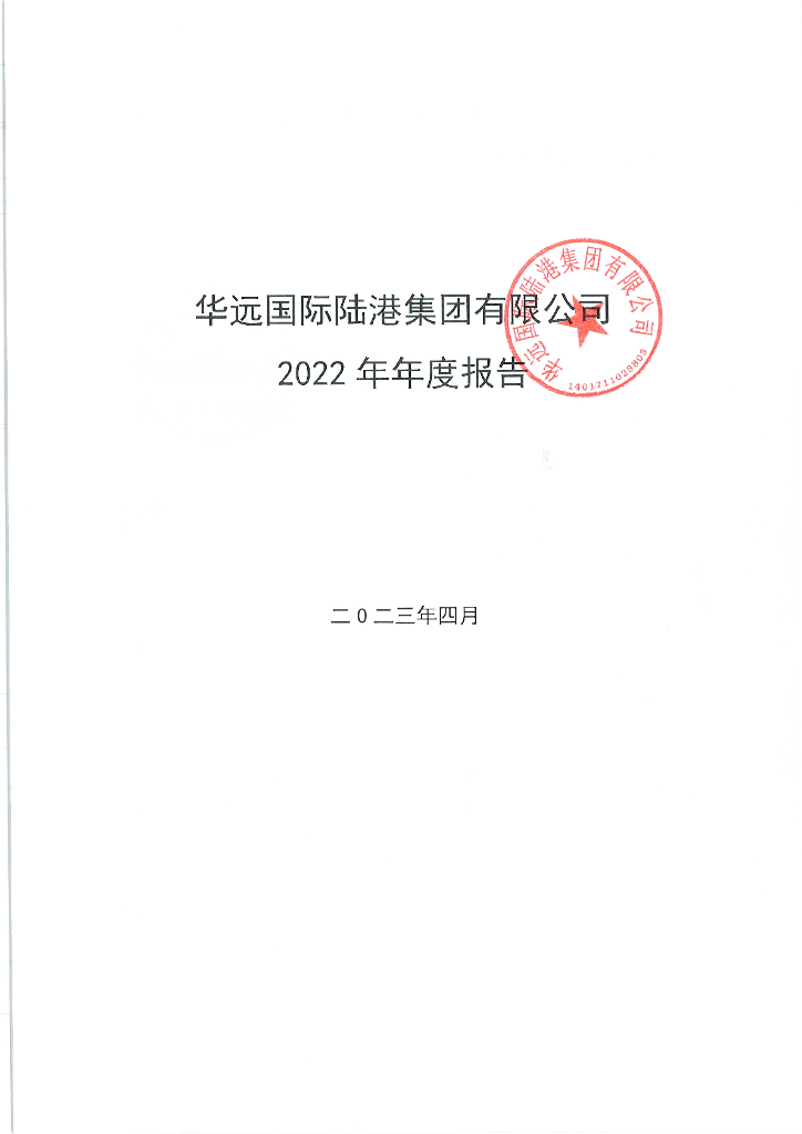 华远国际陆港集团有限公司2022年年度报告
