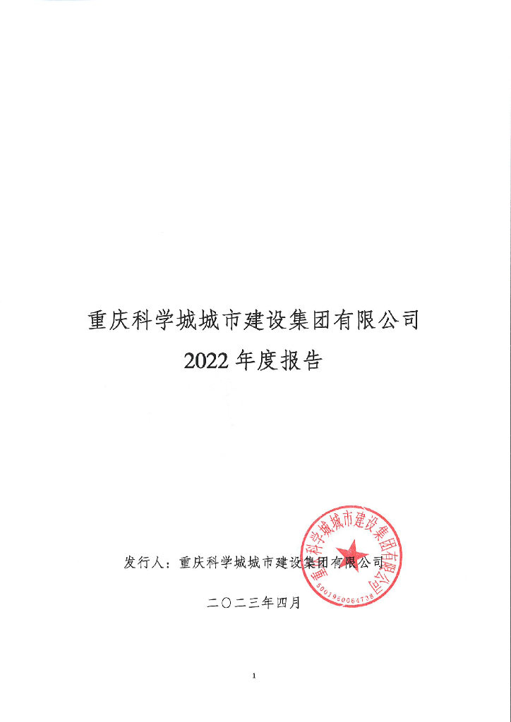 重庆科学城城市建设集团有限公司2022年度报告