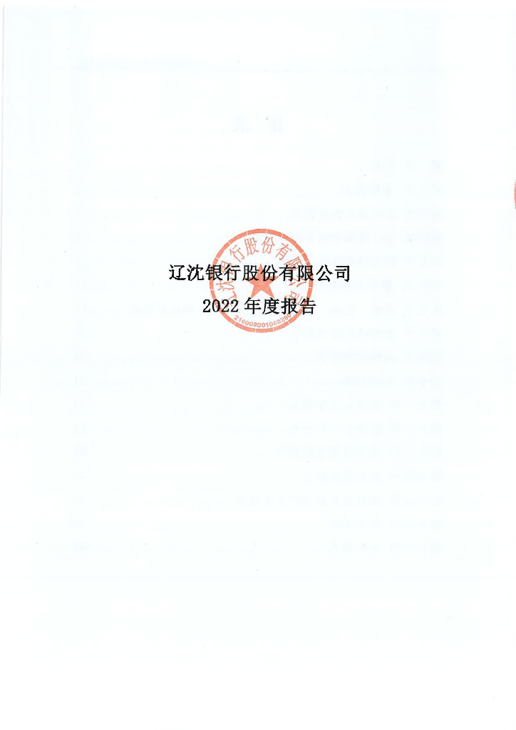 辽沈银行股份有限公司2022年度报告