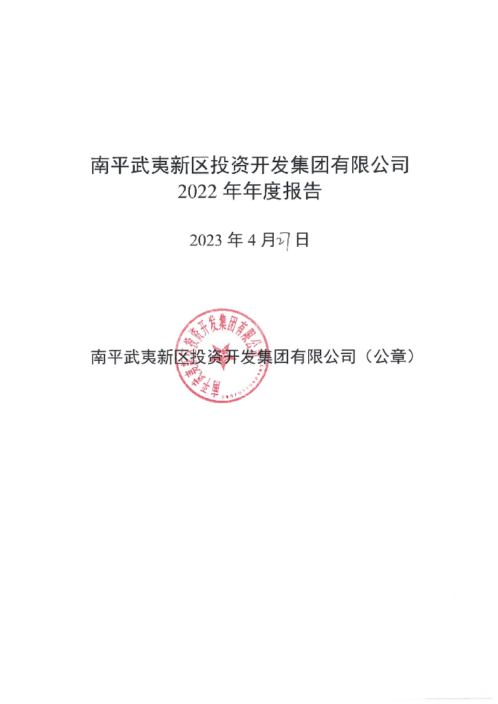 南平武夷新区投资开发集团有限公司2022年年度报告