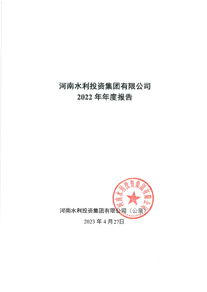 河南水利投资集团有限公司2022年年度报告