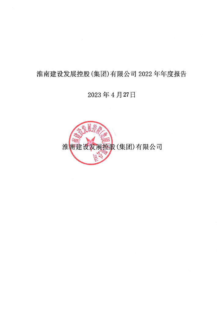 淮南建设发展控股(集团)有限公司2022年年度报告