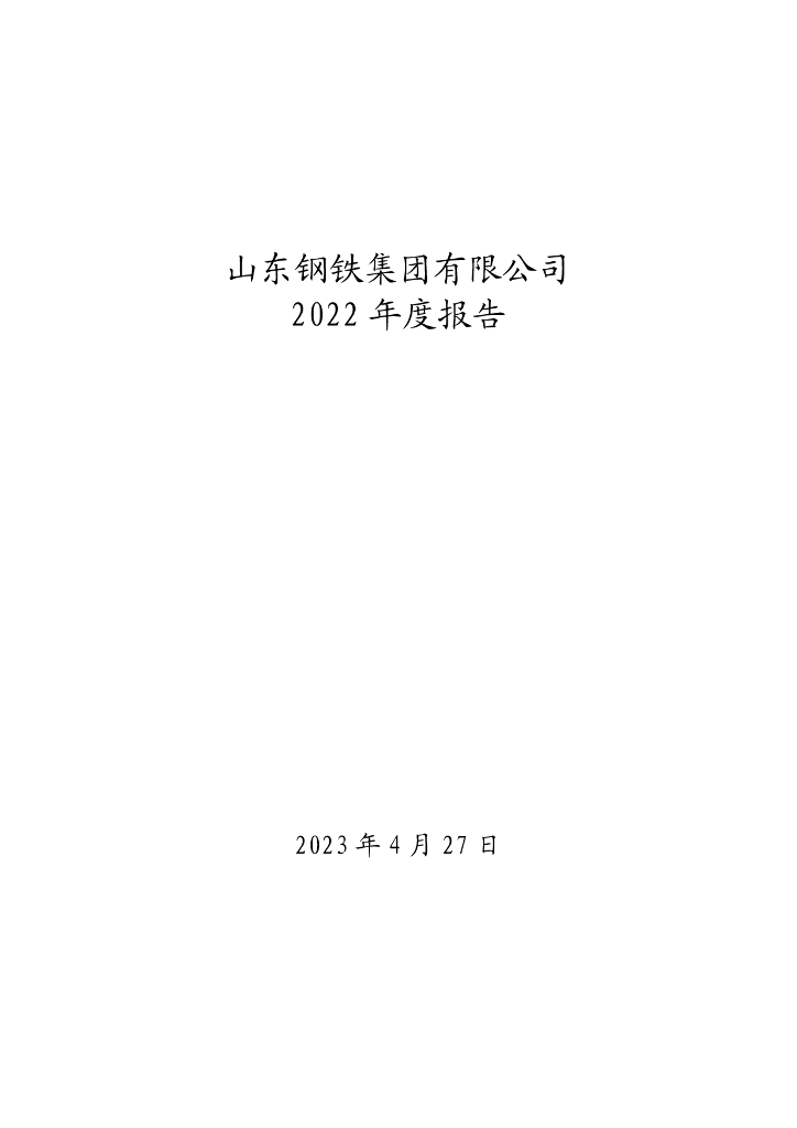 山东钢铁集团有限公司2022年度报告