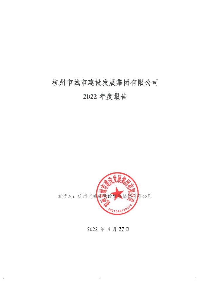 杭州市城市建设发展集团有限公司2022年度报告