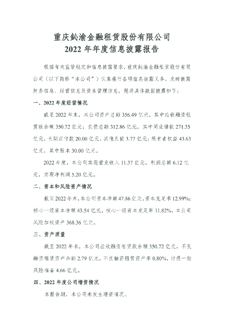 重庆鈊渝金融租赁股份有限公司2022年年度信息披露报告