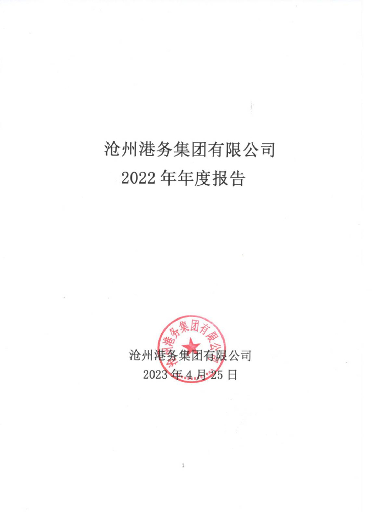沧州港务集团有限公司2022年年度报告