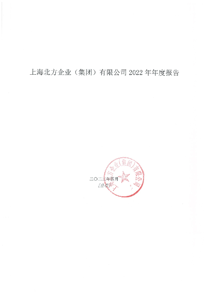 上海北方企业(集团)有限公司2022年年度报告