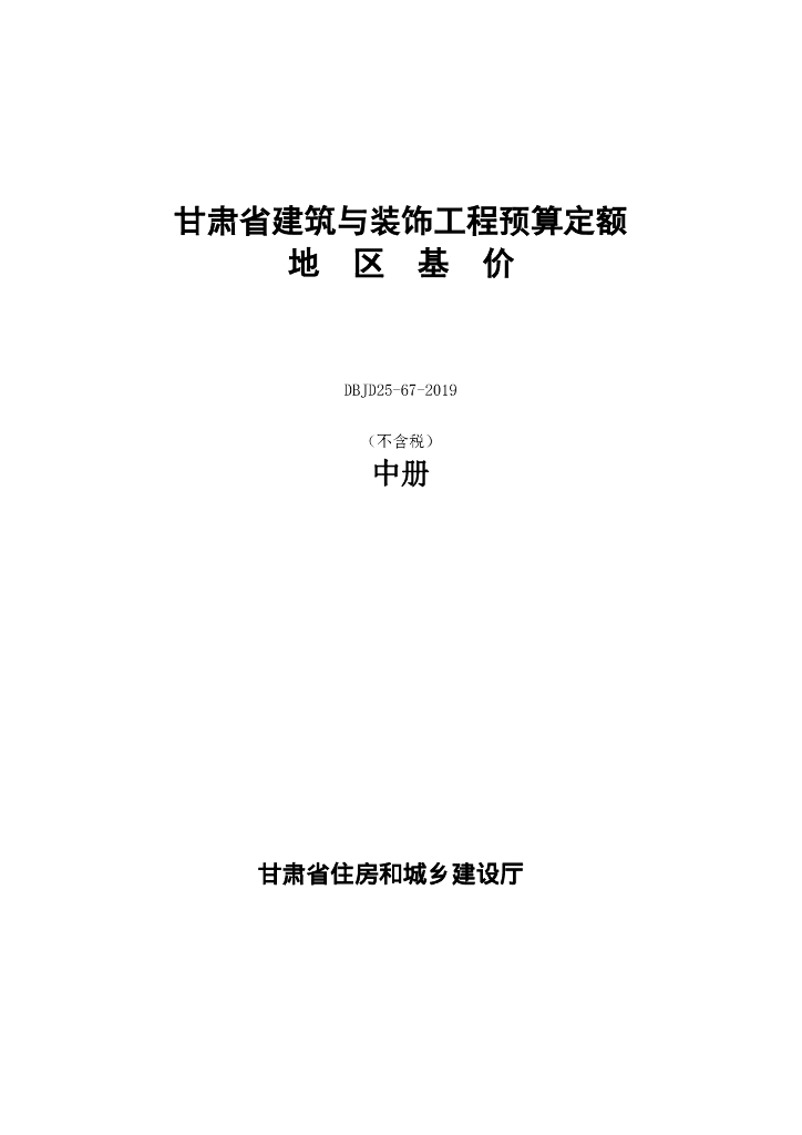 DBJD25-67-2019 甘肃省建筑与装饰工程预算定额地区基价（不含税）中册 标准预览
