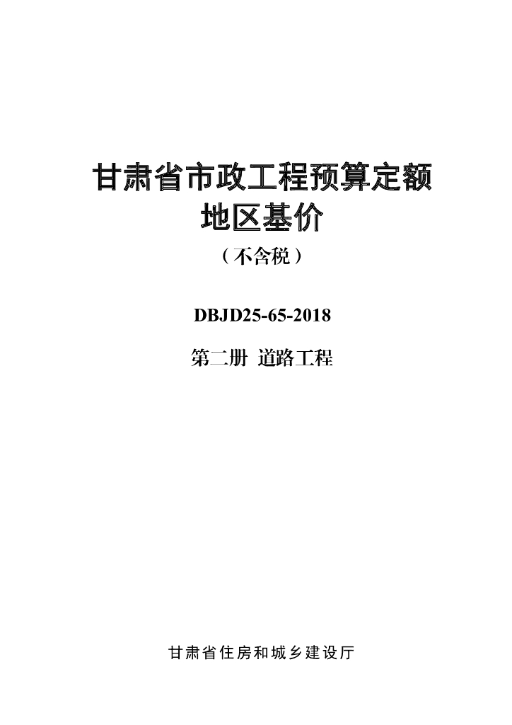 DBJD25-65-2018 甘肃省市政工程预算定额地区基价（不含税）第二册 标准预览