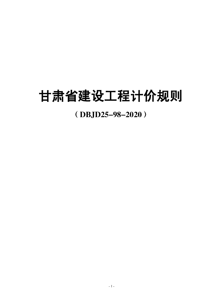DBJD25-98-2020 甘肃省建设工程计价规则 标准预览