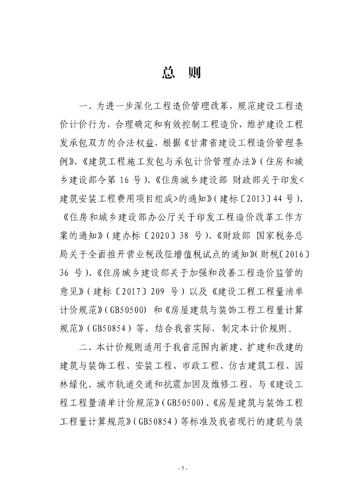 DBJD25-98-2020 甘肃省建设工程计价规则 标准预览