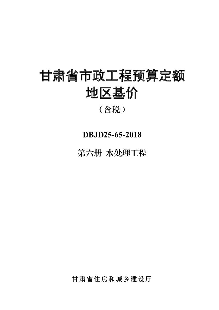 DBJD25-65-2018 甘肃省市政工程预算定额地区基价（含税）第六册 标准预览