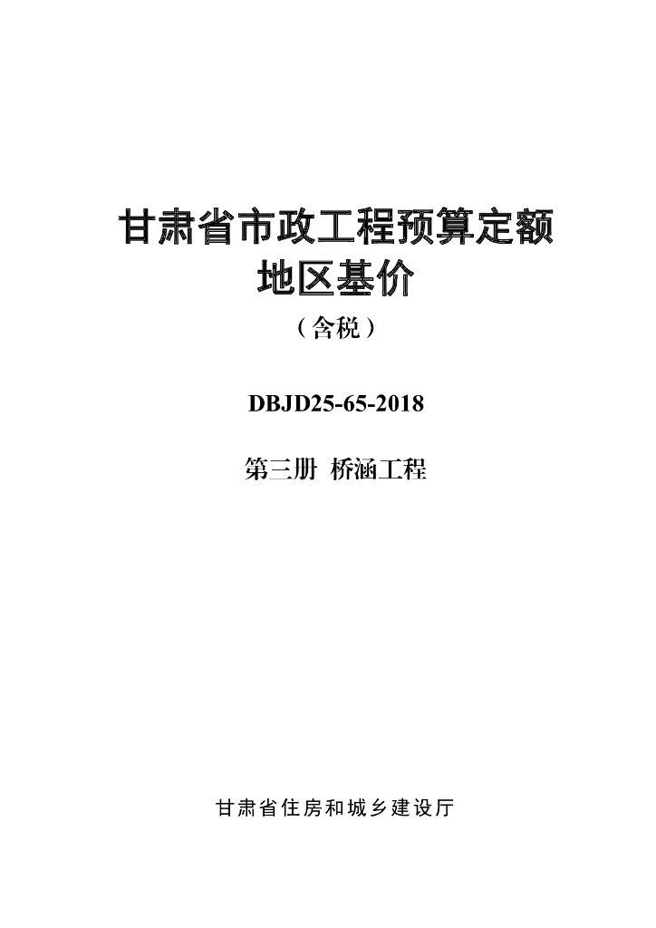 DBJD25-65-2018 甘肃省市政工程预算定额地区基价（含税）第三册 标准预览