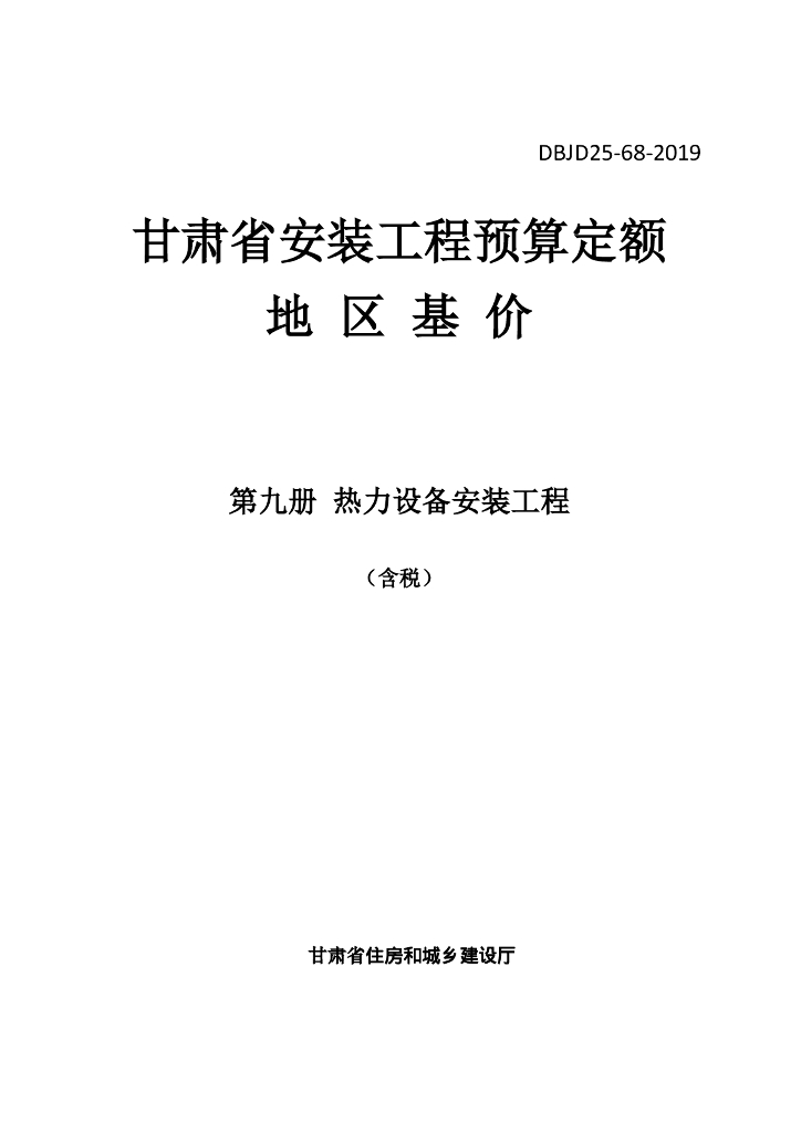 DBJD25-68-2019 标准预览