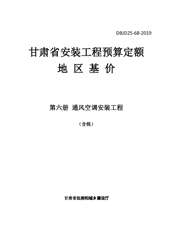 DBJD25-68-2019 标准预览