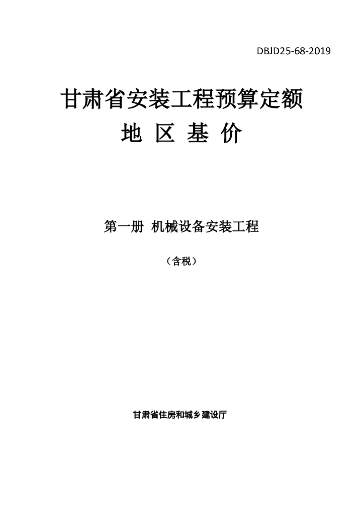DBJD25-68-2019 标准预览