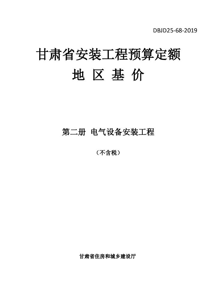 DBJD25-68-2019 标准预览