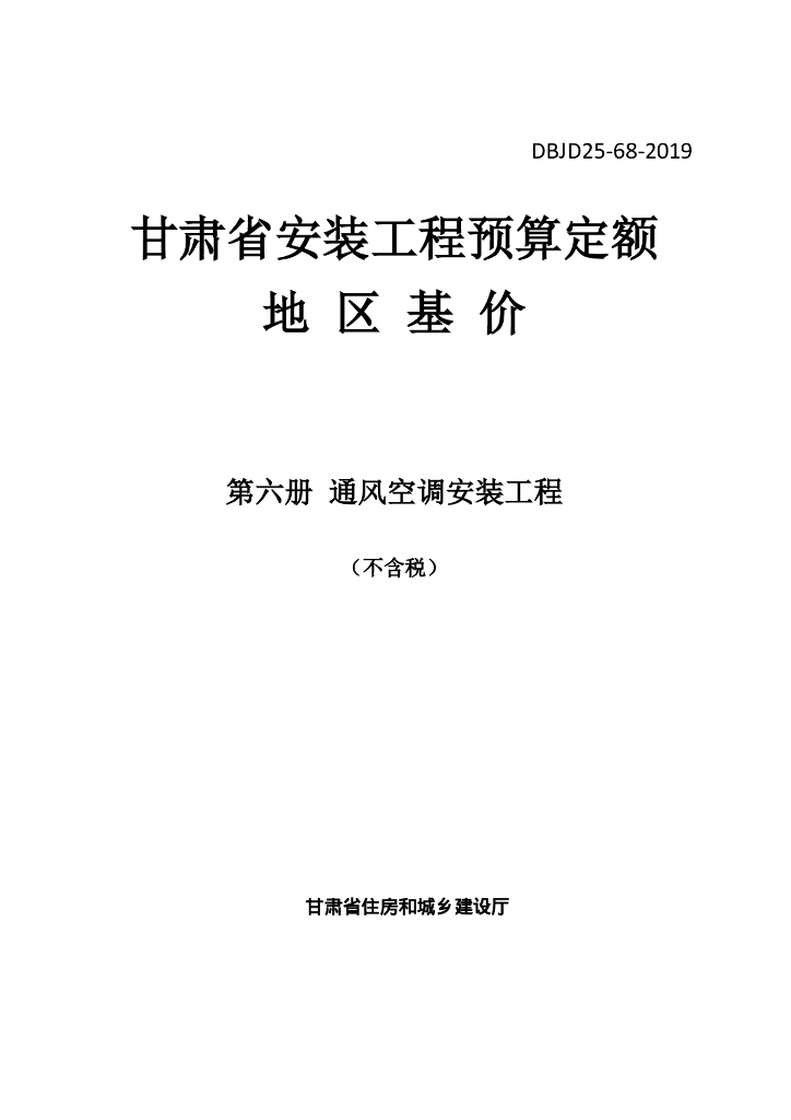 DBJD25-68-2019 标准预览