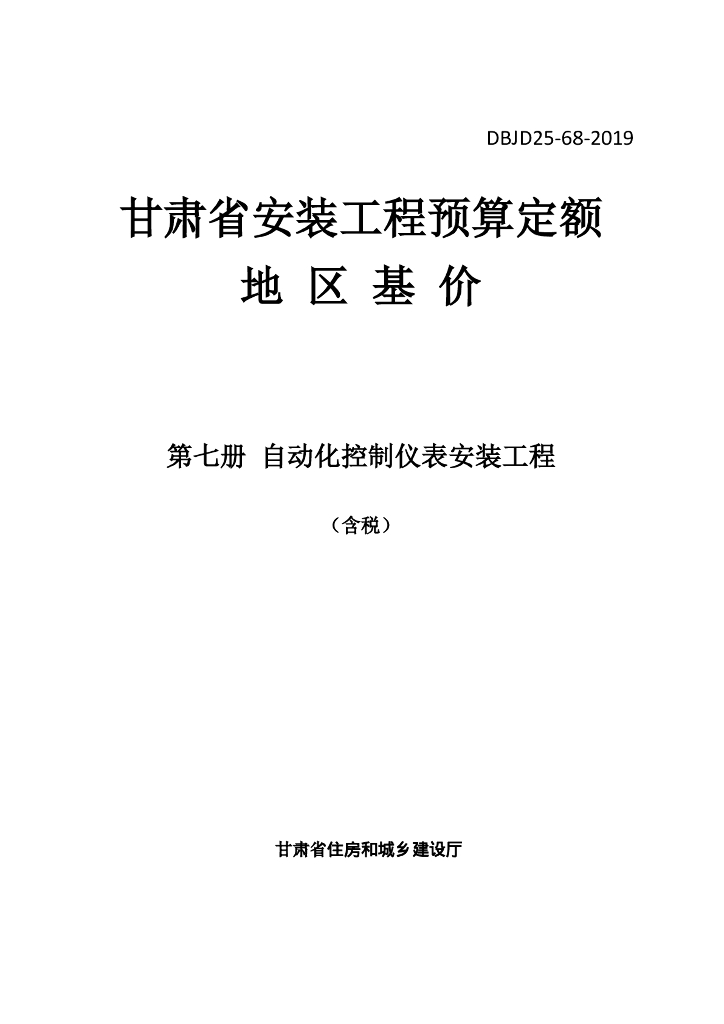 DBJD25-68-2019 标准预览