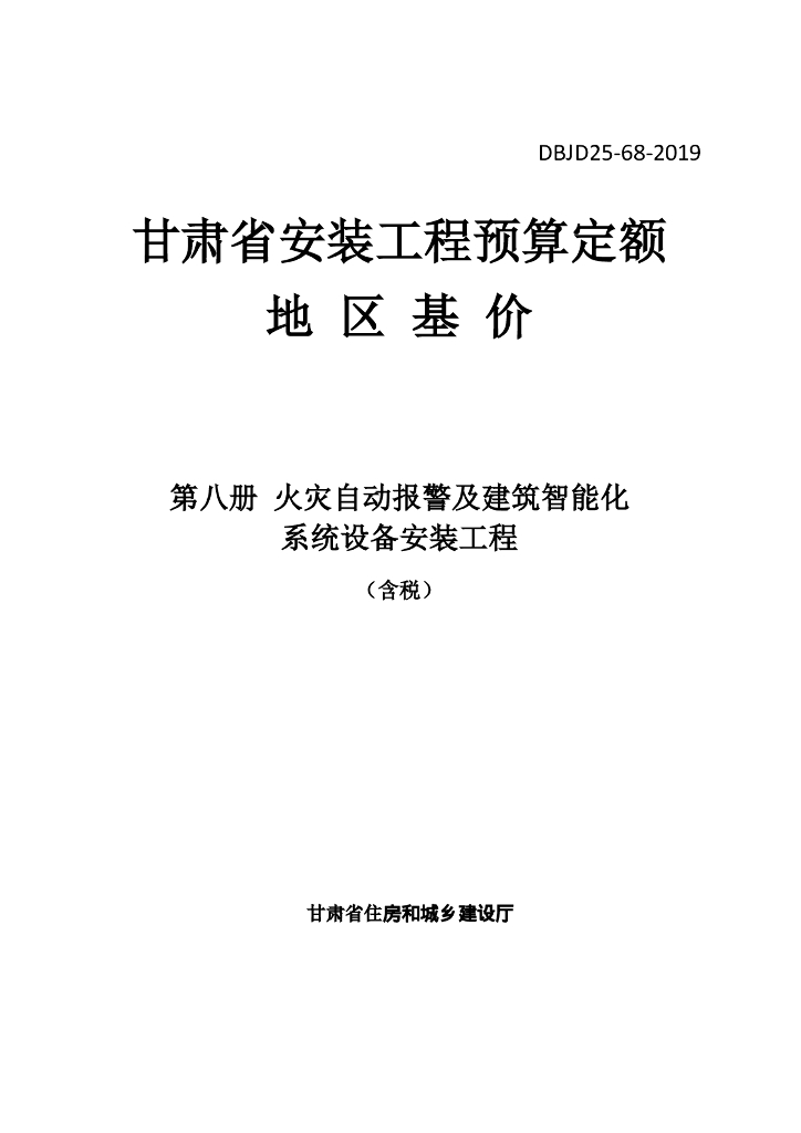 DBJD25-68-2019 标准预览