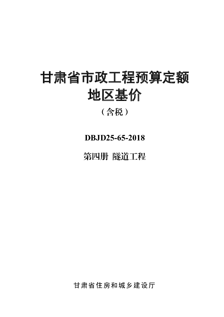 DBJD25-65-2018 甘肃省市政工程预算定额地区基价（含税）第四册 标准预览