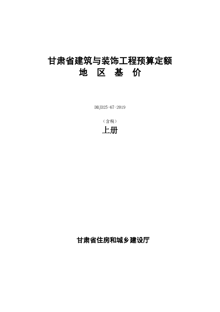 DBJD25-67-2019 甘肃省建筑与装饰工程预算定额地区基价（含税）上册 标准预览