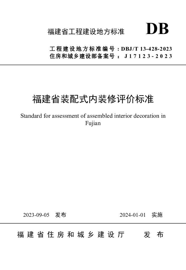 DBJ/T 13-428-2023 标准预览