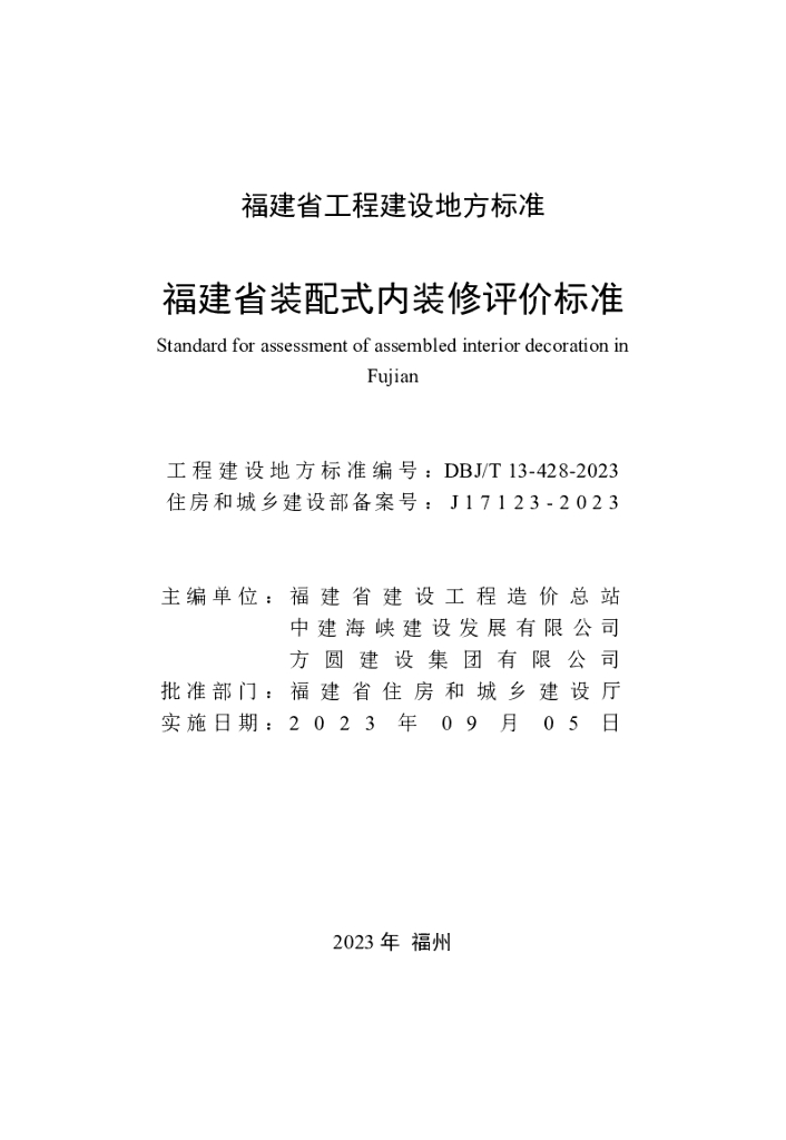 DBJ/T 13-428-2023 标准预览
