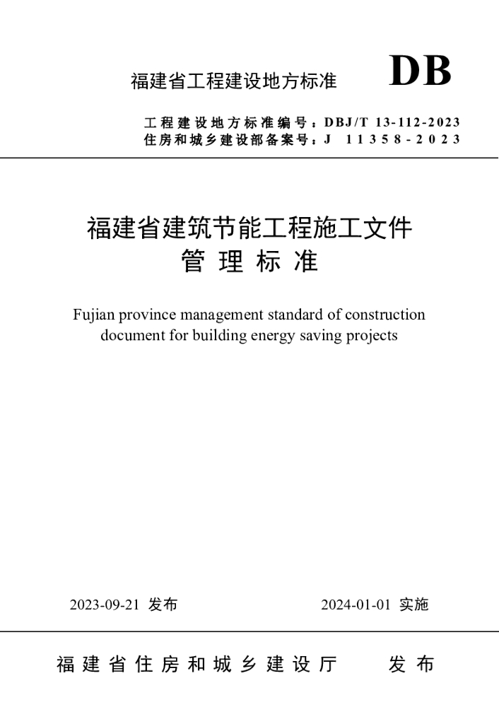 DBJ/T 13-112-2023 标准预览