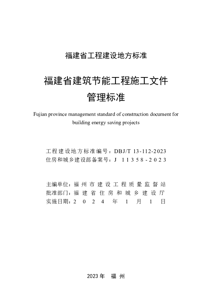 DBJ/T 13-112-2023 标准预览