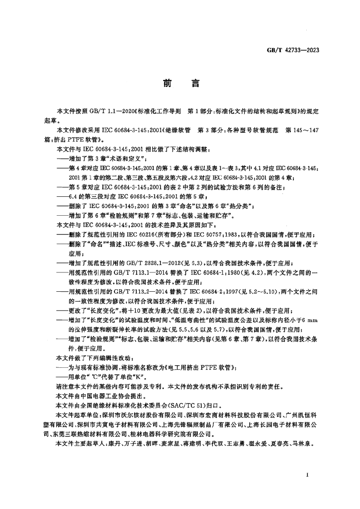 GB/T 42733-2023 标准预览