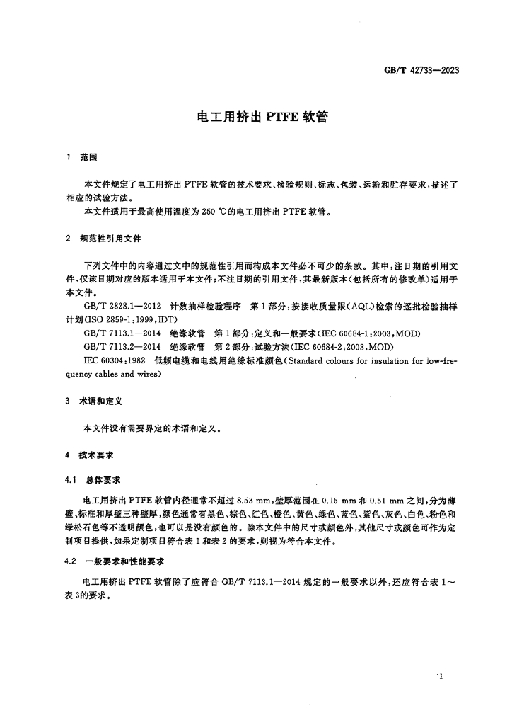 GB/T 42733-2023 标准预览