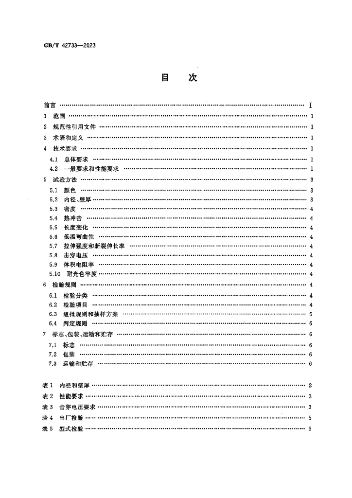 GB/T 42733-2023 标准预览