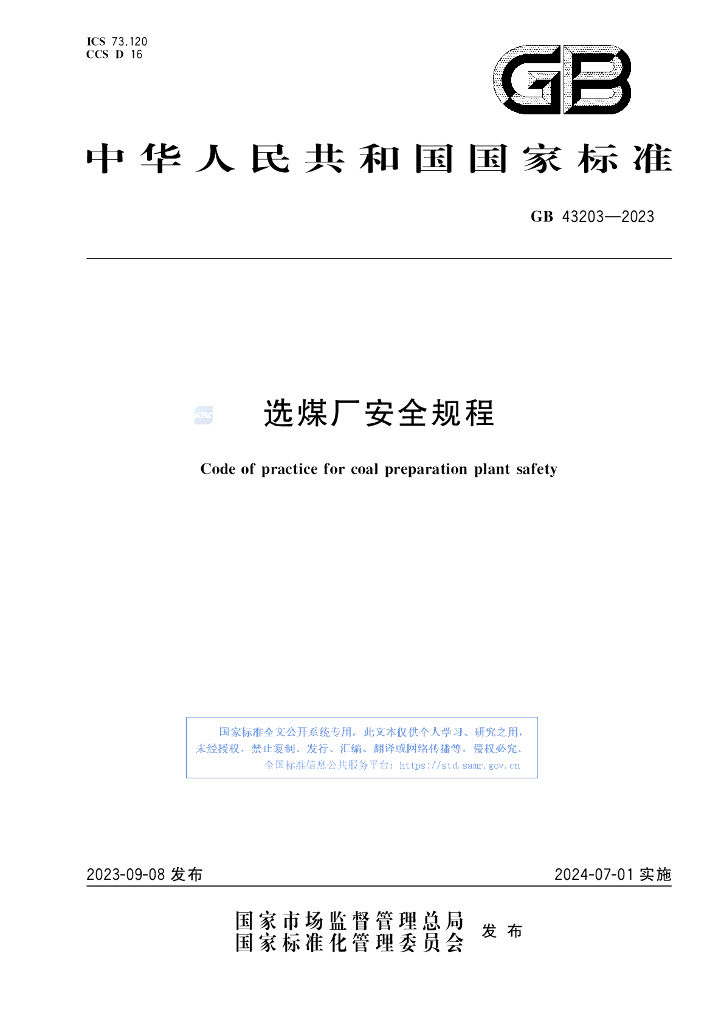 GB 43203-2023 标准预览