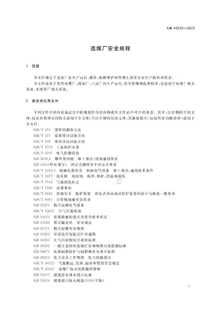 GB 43203-2023 标准预览