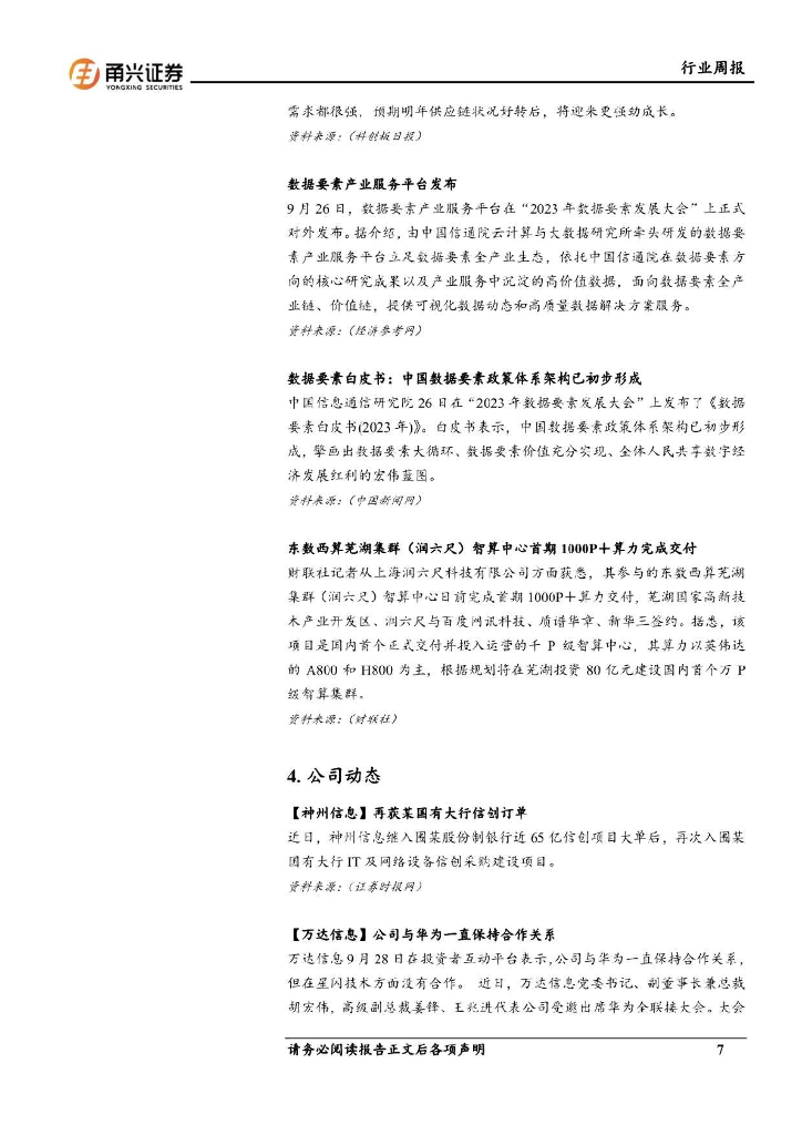 甬兴证券：计算机行业周报：AI多模态浪潮来临，ChatGPT迎重大升级_第7页