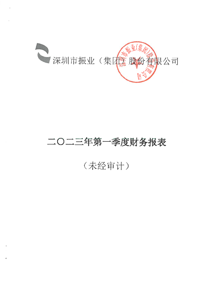深圳市振业(集团)股份有限公司2023年一季度财务报表